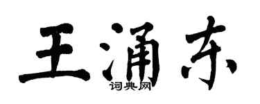 翁闓運王涌東楷書個性簽名怎么寫