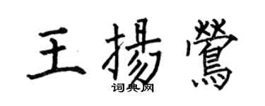 何伯昌王揚鶯楷書個性簽名怎么寫
