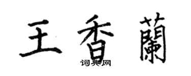 何伯昌王香蘭楷書個性簽名怎么寫
