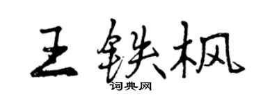 曾慶福王鐵楓行書個性簽名怎么寫