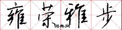 點紙的意思_點紙的解釋_國語詞典