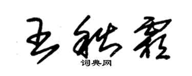 朱錫榮王秋霜草書個性簽名怎么寫