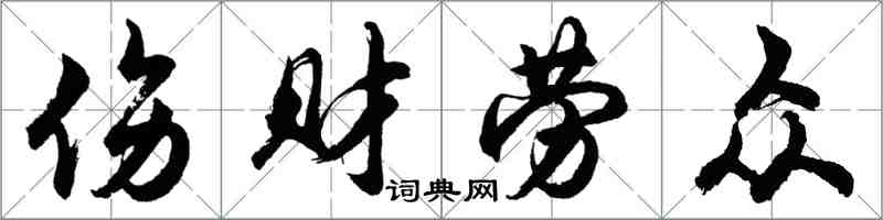 胡問遂傷財勞眾行書怎么寫