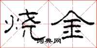 柯春海燒金隸書怎么寫