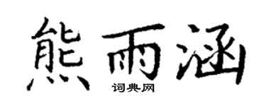 丁謙熊雨涵楷書個性簽名怎么寫