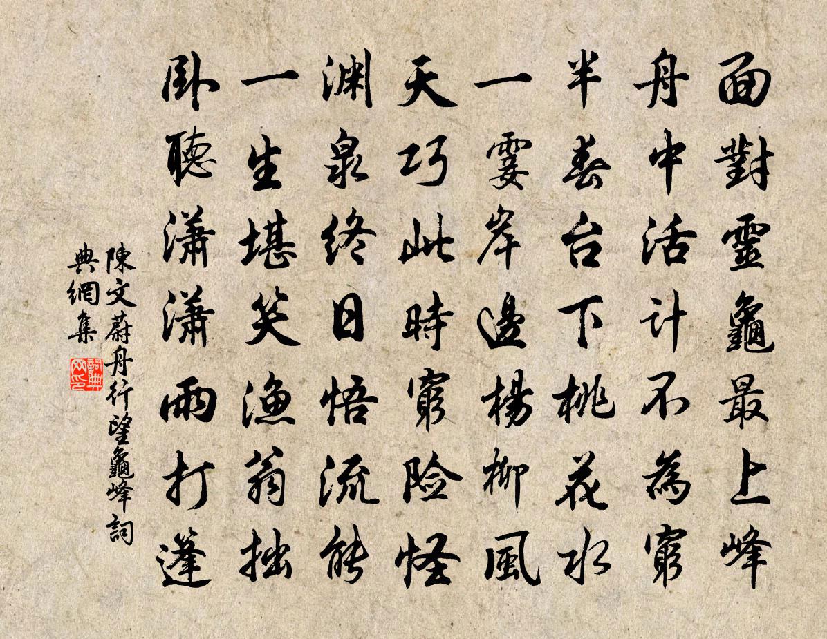 陳文蔚舟行望龜峰書法作品欣賞