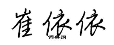 王正良崔依依行書個性簽名怎么寫