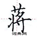 田英章寫的硬筆楷書蔣