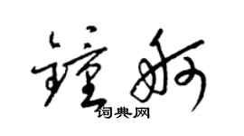 梁錦英鍾舸草書個性簽名怎么寫