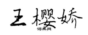 曾慶福王櫻嬌行書個性簽名怎么寫