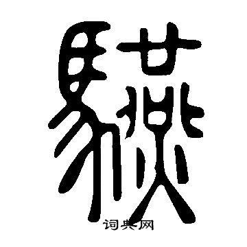 雄篆書書法_雄字書法_篆書字典