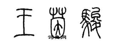 陳墨王茵駿篆書個性簽名怎么寫