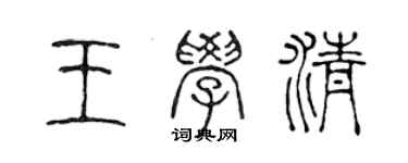 陳聲遠王學清篆書個性簽名怎么寫