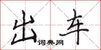 侯登峰出車楷書怎么寫