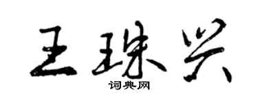 曾慶福王珠興行書個性簽名怎么寫