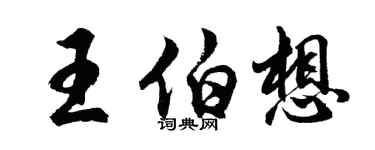 胡問遂王伯想行書個性簽名怎么寫