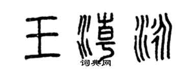 曾慶福王潮泳篆書個性簽名怎么寫