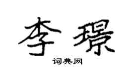 袁強李璟楷書個性簽名怎么寫