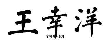 翁闓運王幸洋楷書個性簽名怎么寫