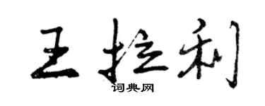 曾慶福王拉利行書個性簽名怎么寫