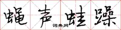 段相林蠅聲蛙躁行書怎么寫