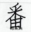 白克儉寫的硬筆楷書番