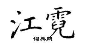 丁謙江霓楷書個性簽名怎么寫