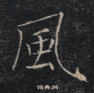 褚遂良雁塔聖教序中風的寫法