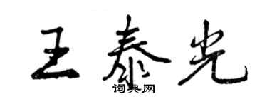 曾慶福王泰光行書個性簽名怎么寫