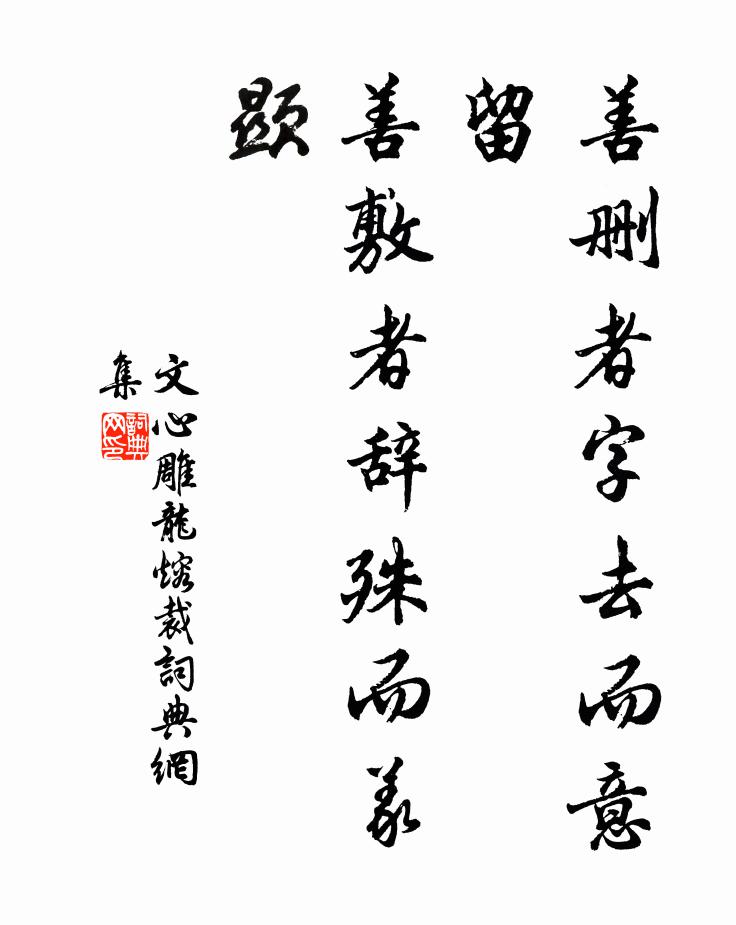 劉勰善刪者字去而意留,善敷者辭殊而義顯。書法作品欣賞