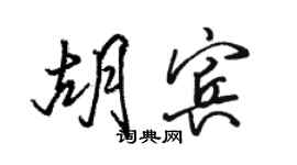 駱恆光胡賓行書個性簽名怎么寫