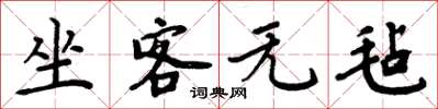 周炳元坐客無氈楷書怎么寫