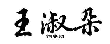 胡問遂王淑朵行書個性簽名怎么寫