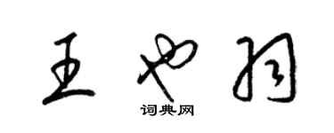 梁錦英王也羽草書個性簽名怎么寫