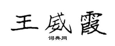 袁強王威霞楷書個性簽名怎么寫