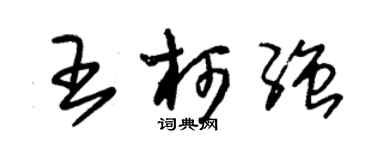 朱錫榮王柯強草書個性簽名怎么寫