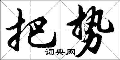 胡問遂把勢行書怎么寫