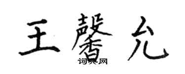 何伯昌王馨允楷書個性簽名怎么寫