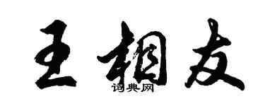 胡問遂王相友行書個性簽名怎么寫