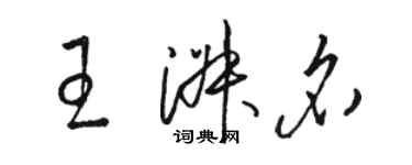 駱恆光王淑名草書個性簽名怎么寫