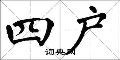 翁闓運四戶楷書怎么寫