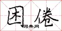 侯登峰睏倦楷書怎么寫