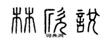 曾慶福林欣悅篆書個性簽名怎么寫