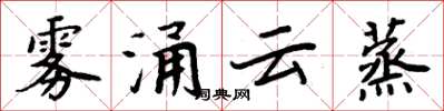 周炳元霧涌雲蒸楷書怎么寫