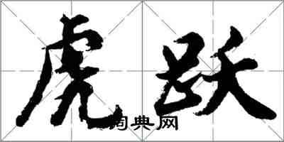 胡問遂虎躍行書怎么寫