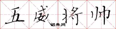 黃華生五威將帥楷書怎么寫