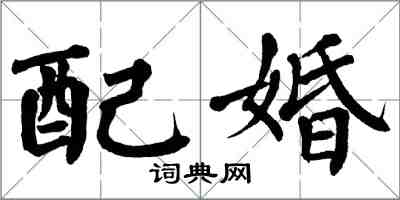 翁闓運配婚楷書怎么寫