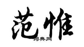 胡問遂范惟行書個性簽名怎么寫