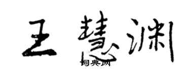 曾慶福王慧淵行書個性簽名怎么寫