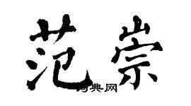 翁闓運范崇楷書個性簽名怎么寫